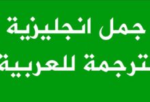 اهم جمل انجليزية مترجمة