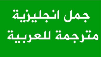 اهم جمل انجليزية مترجمة