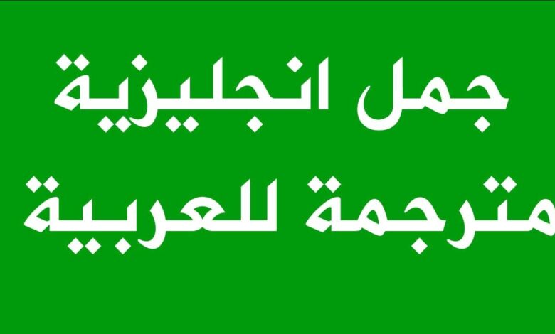 اهم جمل انجليزية مترجمة