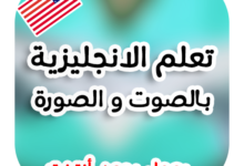 برنامج تعلم اللغة الانجليزية بالصوت والصورة مجانا
