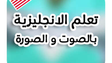 برنامج تعلم اللغة الانجليزية بالصوت والصورة مجانا