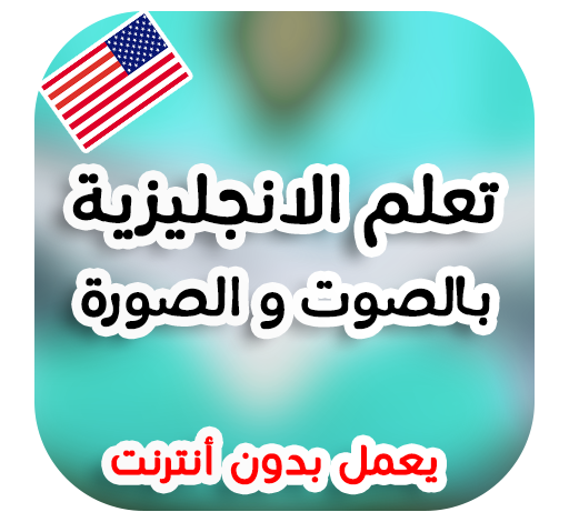 برنامج تعلم اللغة الانجليزية بالصوت والصورة مجانا