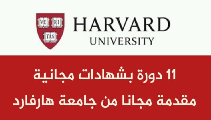 الدورات المجانية عبر الإنترنت من جامعة هارفارد: فرصة للتعلم العالمي