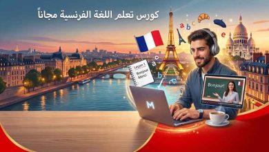 كورس تعلم اللغة الفرنسية مجانا للكبار و للمبتدئين