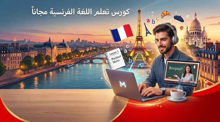 كورس تعلم اللغة الفرنسية مجانا للكبار و للمبتدئين