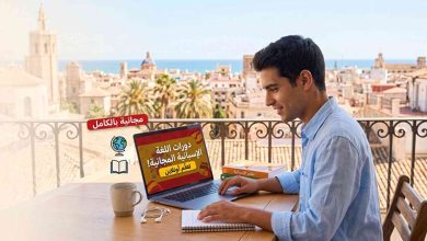 دورات مجانية تعلم اللغة الاسبانية اونلاين