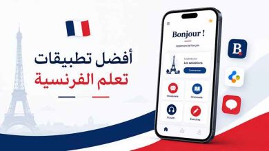 تطبيقات تعلم الفرنسية